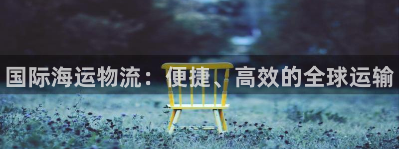 欢迎来到公海710官网