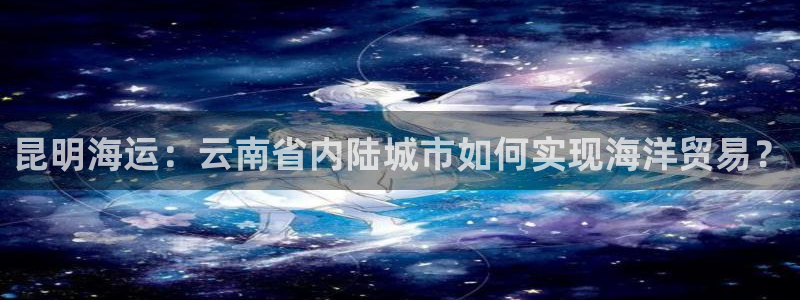 公海赌赌船官网jc7