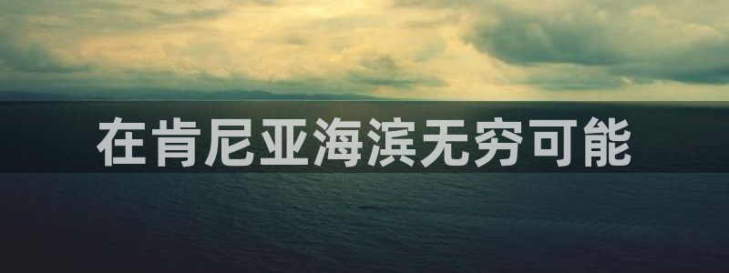 欢迎来公海欢迎来赌船欢迎